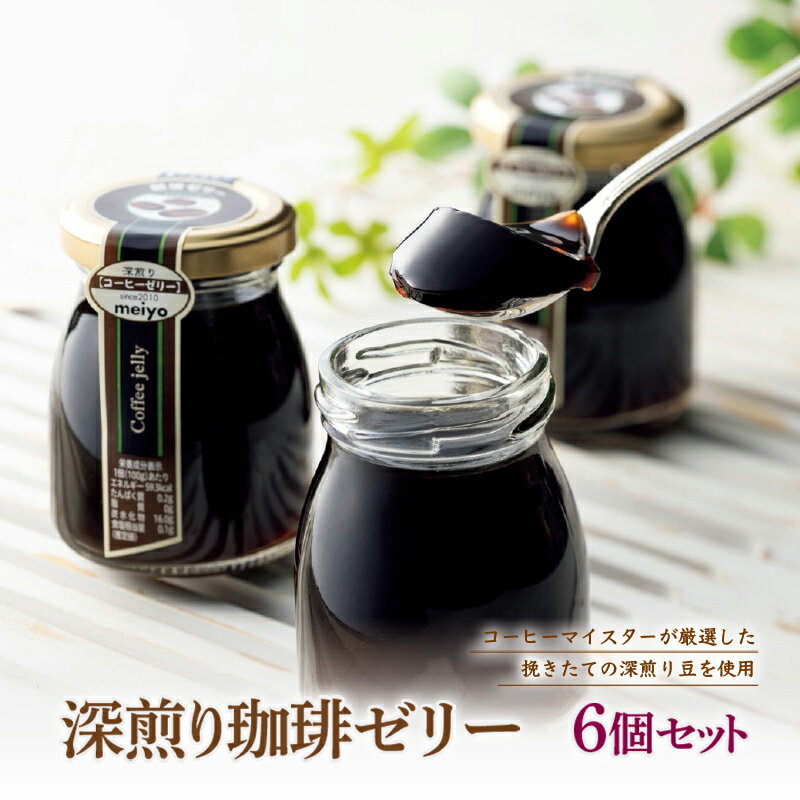 【ふるさと納税】深煎り珈琲ゼリー 6個セット F21R-124