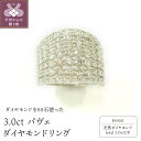 【ふるさと納税】 リング 指輪 ダイヤモンド ジュエリー レディース アクセサリー プラチナ 3.0ct パヴェリング ギフト プレゼント ケース付 鑑別書付 保証書付 k168-069