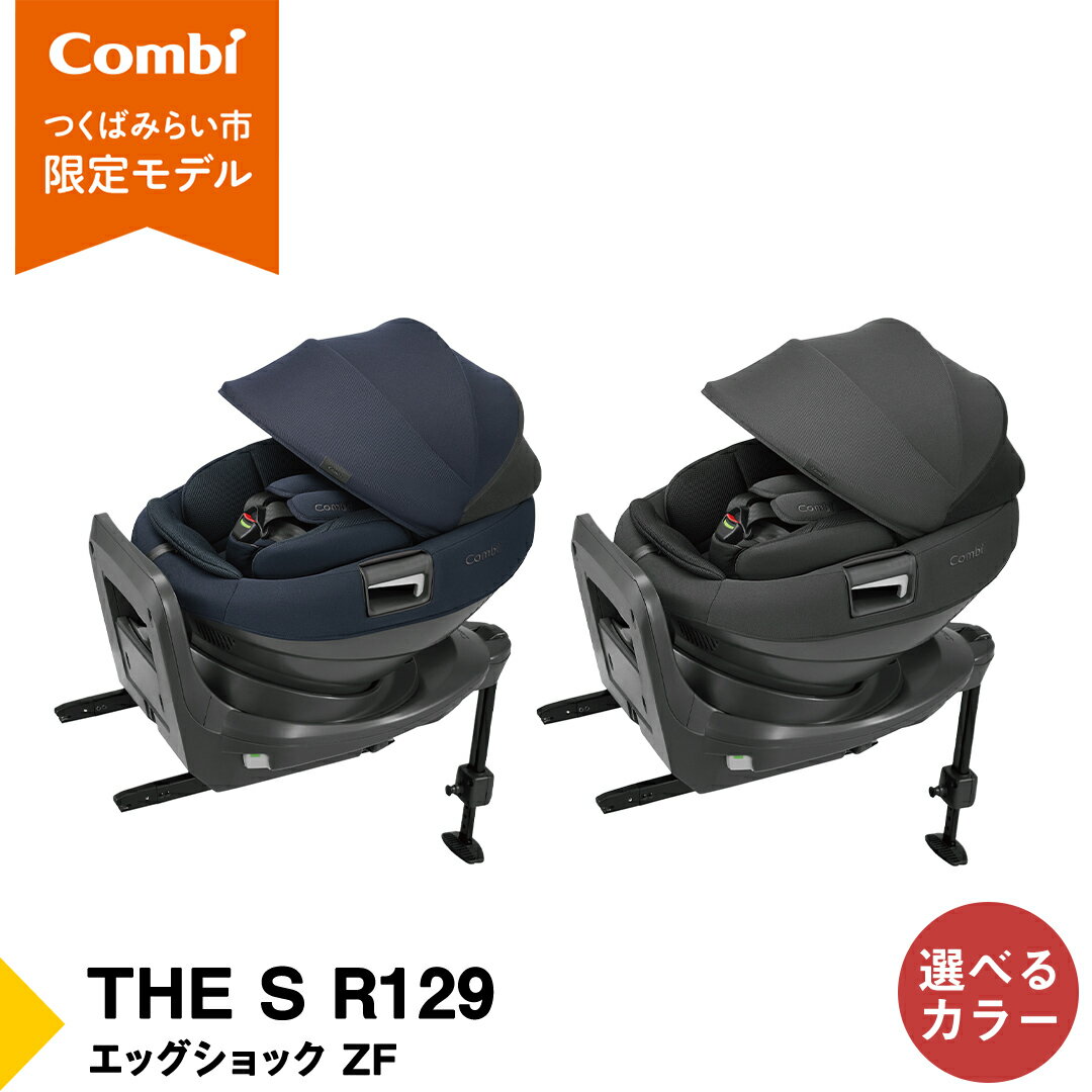 【ふるさと納税】【 コンビ 】THE S R129 エッグショック ZF （ネイビー or チャコールグレー）119502 119503 チャイルドシート ジュニアシート ISOFIX R129 新生児 1歳 2歳 3歳