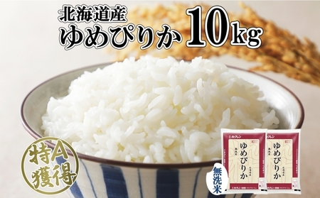 ゆめぴりか 無洗米 特A 北海道産 ゆめぴりか【10kg】