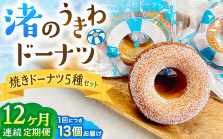 【全12回定期便】ドーナツ詰合せ ／ 焼きドーナツ スイーツ ご褒美スイーツ【葉山旬菓工房 SWEET TOOTH】[ASAI007]