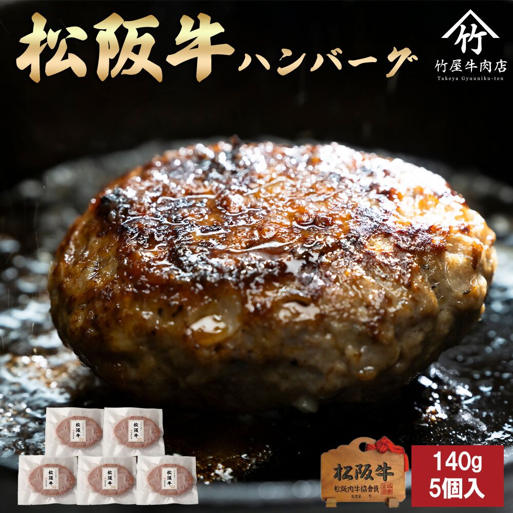 【ふるさと納税】松阪牛ハンバーグ140g×5個入【竹屋牛肉店】