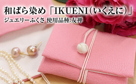 和ばら染め 「IKUENI（いくえに）」 ジュエリーふくさ 使用品種：友禅 和ばら染め 伝統工芸品 濱ちりめん 最高級 AW-0007