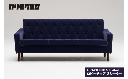 
                  【カリモク60】HIGASHIURA limited ロビーチェア3シーター 巨峰
                