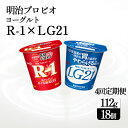 【ふるさと納税】【4回定期便】毎月お届け 四国明治株式会社で作られた プロビオヨーグルトR-1とプロビオヨーグルトLG21 ヨーグルトセット 18個 r1 r1 ヨーグルト　まとめ買い　箱買い lg21