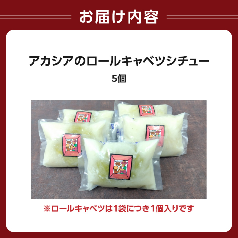 アカシアのロールキャベツシチュー5個入り