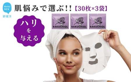 ハリと潤いを与える【計90回分】バクチオール TEMOGEYフェイスマスク 30枚入り×3袋 【SPC】