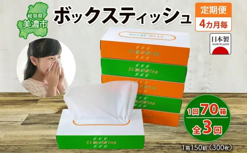 ティッシュ ボックスティッシュ 宮嶋商店 ティッシュ【70箱(150組300枚)】【定期便3回】