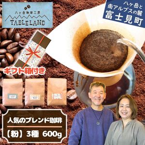 ブレンドコーヒー【粉】200g×3種セット 箱入り | コーヒー 珈琲 八ヶ岳珈琲工房テーブルランド