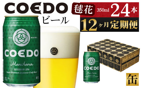 
No.1052 【12ヶ月定期便】毬花－Marihana－　350ml缶　24本入り ／ お酒 プレミアムピルスナービール 地ビール クラフトビール 埼玉県 特産品
