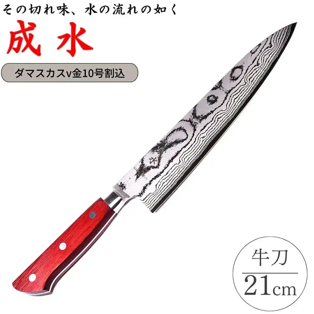 [成水] ダマスカスv金10号割込 牛刀 刃部21cm キッチンツール ダマスカス 調理器具 料理包丁 【050S020】
