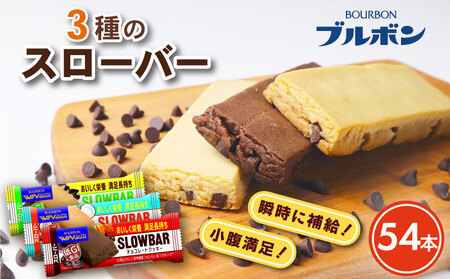 ブルボン スローバー チョコクッキー チョコバナナ ココナッツミルク 計54本 9本 6箱セット 3種 bourbon ダイエット 朝食 フィットネス 健康 おやつ お菓子 菓子 防災 非常食 登山 携行食 行動食 レーション パラチノース 株式会社ブルボン 新潟県 新発田市 bourbon024