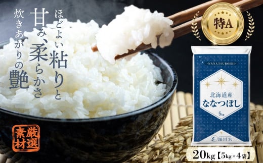 【2月発送分】【令和6年産】北海道産 ななつぼし 20kg 五つ星お米マイスター監修(深川産)