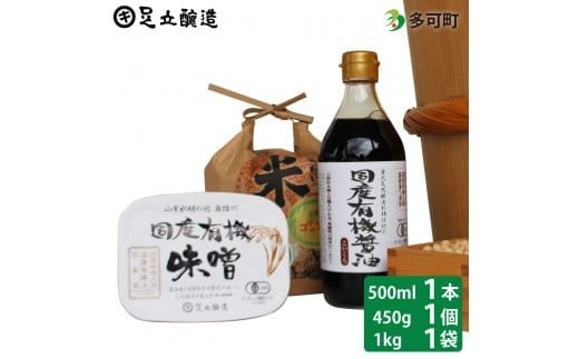 国産有機醤油（濃口500ml×1本）国産有機味噌と多可のおいしいお米1kgセット[1053]