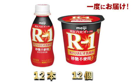 R-1 プロビオヨーグルトドリンクタイプ 砂糖不使用 12本　R-1ヨーグルト砂糖不使用12個  meiji 明治