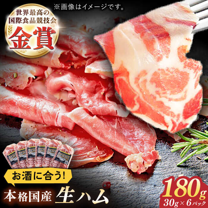 【ふるさと納税】1年熟成させた本格国産生ハム 計180g（30g×6パック） / 使いやすい 小分けパック おつまみ / 佐賀県 / 有限会社ふるさと倶楽部 [41ABCM009]