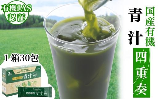 青汁 国産有機青汁 「四重奏」 (1箱30包) 健康 飲料 大麦若葉 混ぜるだけ お菓子や料理にも [C1-46]