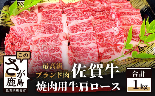 
E-52 最高級ブランド牛『佐賀牛』 肩ロース 焼肉用 1kg
