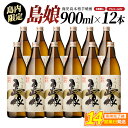 【ふるさと納税】 贈答用 本格焼酎 さつま島娘 (900ml×12本・化粧箱入) 長島研醸 鹿児島 で 定番 の 芋焼酎 ふるさと納税 焼酎 芋 島娘 さつまいも 酒 アルコール 地酒 ギフト 贈答 ふるさと 人気 ランキング nagashima-6064