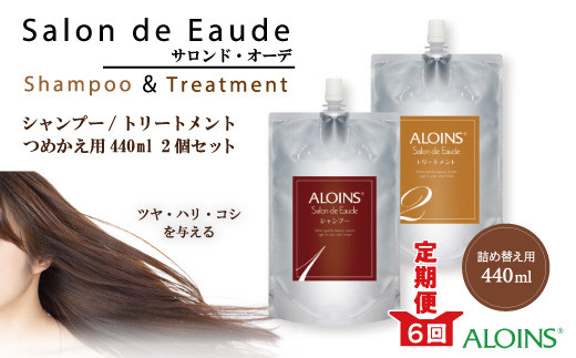 25-868．【6回定期便】サロン・ド・オーデ シャンプー＆トリートメント つめかえ用（各440ml）2点セット