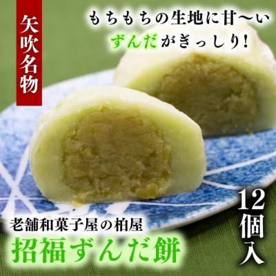 ふるさと納税 矢吹町 【矢吹名物】招福ずんだ餅 12個入 和菓子 福島県 矢吹町