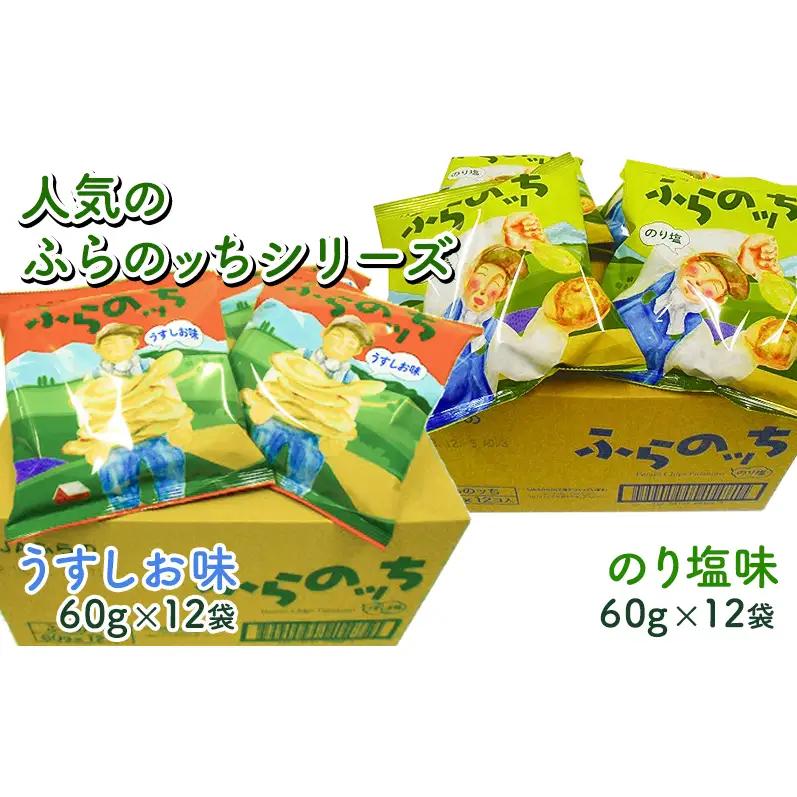 ポテトチップス 北海道 ふらの産 ふらのっち うすしお のり塩 詰め合わせ