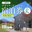 【ふるさと納税】【休前日限定】最大8名様まで〈一棟貸切〉デザイナーズコテージ宿泊券ふるさと納税 ペンション コテージ デザイナーズ 展望風呂 絶景 貸し切り 貸切 送料無料 YAF001