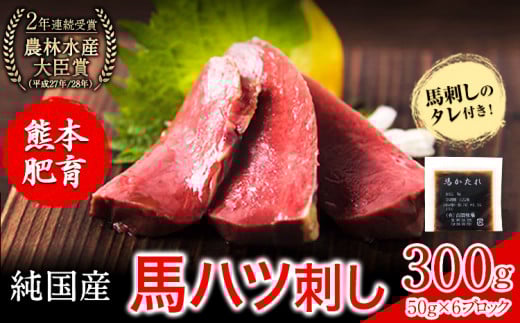 馬ハツ刺し ブロック 50g×6ブロック 300g 馬ハツ(心臓) 国産 熊本肥育 冷凍 生食用 たれ付き(10ml×3袋) 肉 馬刺し 馬肉 絶品 心臓 牛肉よりヘルシー 馬肉 小分け 熊本県 葦北郡 津奈木町《10月上旬-12月末頃出荷》