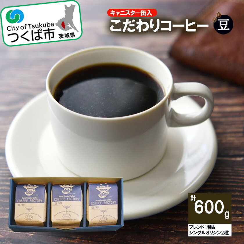 【ふるさと納税】＜おススメ＞200g×ブレンド1種&シングルオリジン2種(豆) つくばSセレクト | 茨城県 つくば市 coffee コーヒー 珈琲 ブレンド セット 自家焙煎 コーヒー 豆 高品質 オリジナルブレンド 1124087