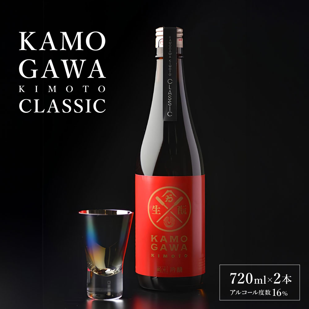 【ふるさと納税】KAMOGAWA KIMOTO CLASSIC 720ml×2本 純米大吟醸 日本酒 純米 純米酒 酒蔵 酒造 アルコール お酒 酒 白鷹町産米使用 国産 山形県 白鷹町 送料無料