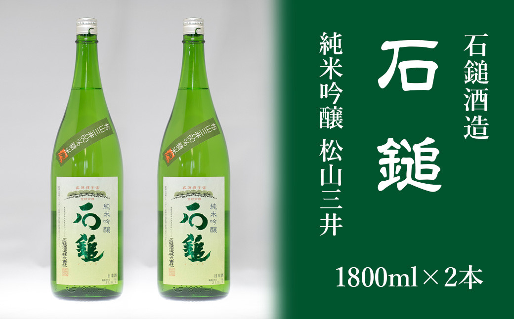 
石鎚酒造「石鎚」純米吟醸 松山三井 1800ml×２本
