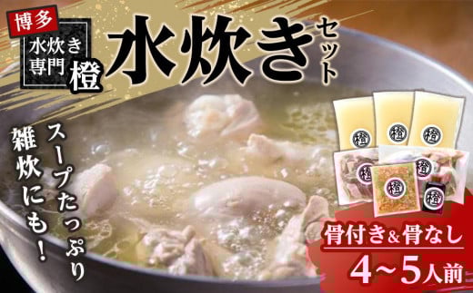 スープたっぷり 水炊きセット(骨付き&骨なし)　4～5人前