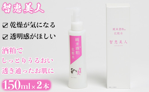 智恵美人 純米酒粕化粧水 150ml×2本【中野酒造】＜110-021_6＞