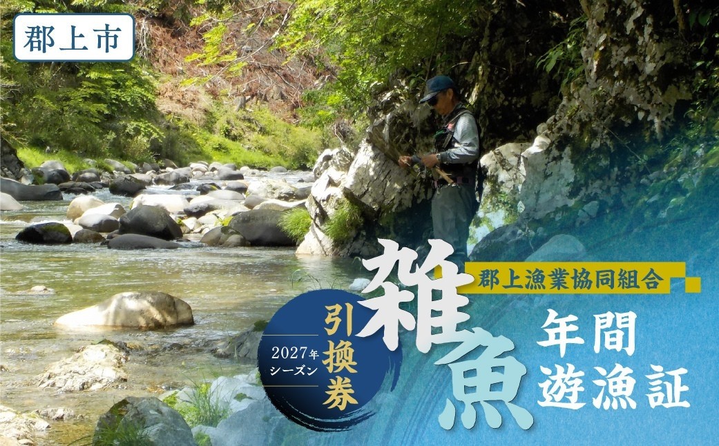 
                  ＼2027シーズン受付開始！／岐阜県郡上市 雑魚年間遊漁証（2027シーズン）郡上漁協 発行 渓流釣り 引換券 年券 チケット 釣り 体験 体験型 魚 魚介 海産物 おかず 魚 魚介 海産物 おかず 魚 魚介 海産物 おかず 魚 魚介 海産物 おかず 魚 魚介 海産物 おかず 魚 魚介 海産物 おかず 魚 魚介 海産物 おかず 魚 魚介 海産物 おかず 魚 魚介 海産物 おかず 魚 魚介
                