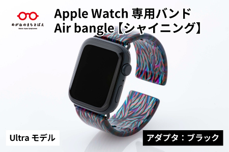 Apple Watch専用バンド 「Air bangle」シャイニング（Ultra モデル）アダプタ：ブラック