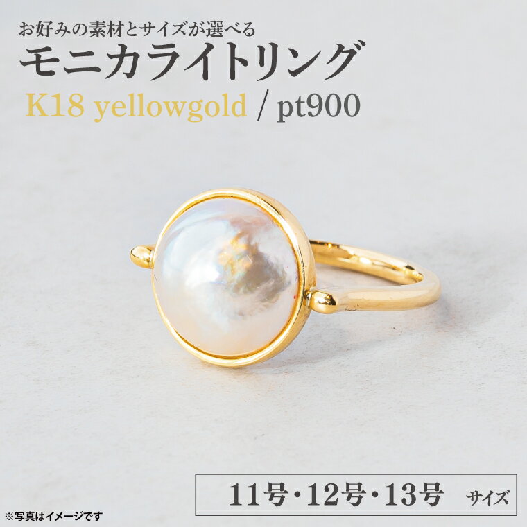 【ふるさと納税】モニカライトリング 指輪 アクセサリー【選べる 種類 サイズ】イエローゴールド/プラチナ 11号/12号/13号【指輪 金 天然石 マベパール 真珠 指輪 贈り物 プレゼント ギフト ショップバック 茨城県 鹿嶋市 】（KBD-34b/35b）