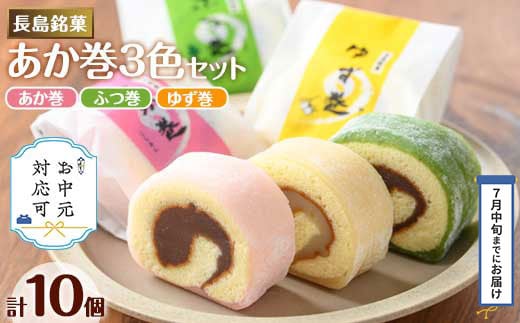 
            《お中元対応可》３色赤巻きセット(合計10個)【欧風菓子コロンブス】coron-2901-03A
          