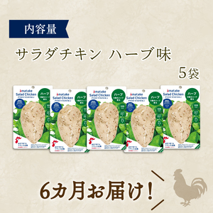 【 定期便 / 6ヶ月 】サラダチキン (ハーブ味) 100g ×5袋 (500g×6回) 冷凍 フランス赤鶏 皮なしむね肉 国産 鶏肉 機能性表示食品 pH調整剤不使用 リン酸塩不使用 増粘剤不使用