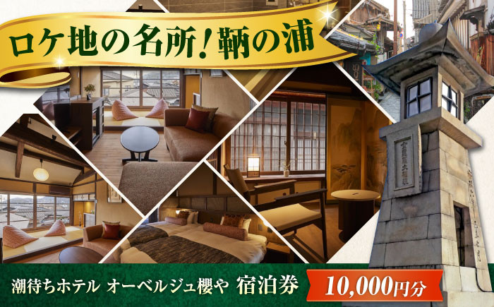 
            旅行券 福山市 鞆の浦 「潮待ちホテル オーベルジュ櫻や-SAKURAYA-」 1万円分チケット　広島県福山市/株式会社Manaリトリート 鞆の浦 ホテル 利用券 旅行 宿泊 宿泊チケット 旅行チケット 宿泊券 国内旅行 [BABP011]
          