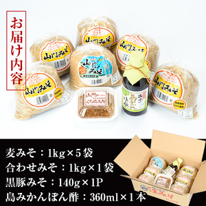 i379 無添加田舎みそセット(麦みそ1kg×5袋・合わせみそ1kg×1袋・黒豚みそ140g×1P・島みかんぽん酢360ml×1本)国産原料を使用した手づくり味噌や豚味噌・ポン酢のセット！【山門醸造】