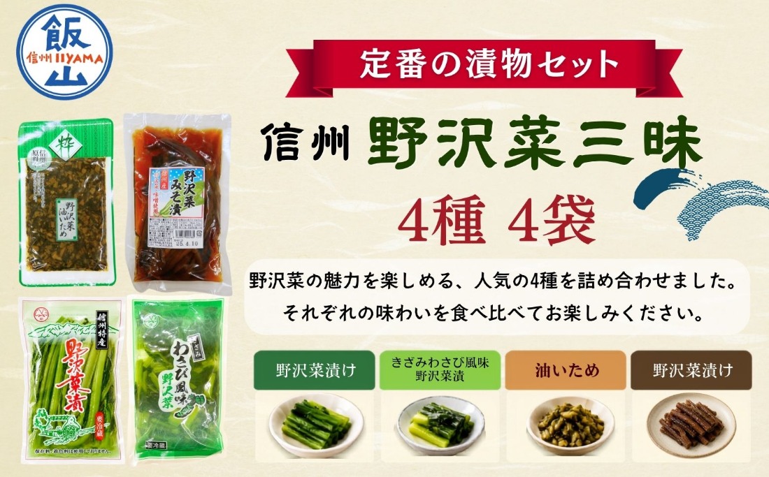 信州 野沢菜三昧《 野沢菜漬 / わさび風味 / 油いため / みそ漬け 》4種類 各1種 合計計 4袋  (Bl-013) 