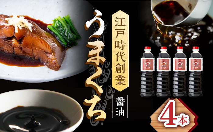 【江戸時代創業】なるせみそ・しょうゆ うまくち醤油 1L×4本 /角味噌醤油 [UAX035] 醤油