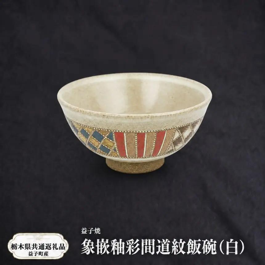 【栃木県共通返礼品・益子町産】益子焼　向山文也　象嵌釉彩間道紋飯碗(白)