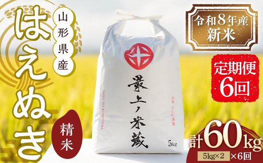 令和8年産 ＜定期便 6回＞ 山形県産 はえぬき 精米 10kg （5kg×2）【最上ノ米蔵】 F3S-3017