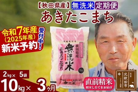 ※令和7年産 新米予約※《定期便3ヶ月》秋田県産 あきたこまち 10kg【無洗米】(2kg小分け袋) 2025年産 お届け時期選べる お届け周期調整可能 隔月に調整OK お米 おおもり