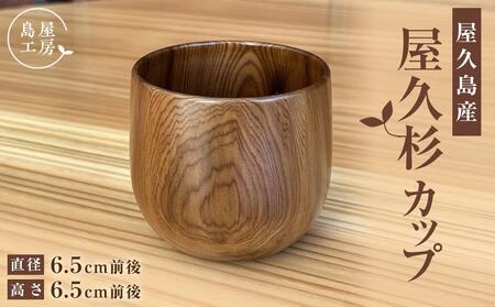 屋久杉 カップ（丸）＜島屋工房＞
