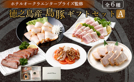 ホテルオークラエンタープライズ監修 徳之島産 島豚 ギフト セット A 6種 各1パック 計約1070g 島豚 皮付きバラ肉 醤油香味 ソース 300g 島豚の 味付けミミガー 200g 島豚ロース の 西京焼き 200g 島豚の ベーコンスライス 100g 島豚の ロースハム 100g 島豚の チャーシュー  170g&nbsp;  鹿児島県 天城町
