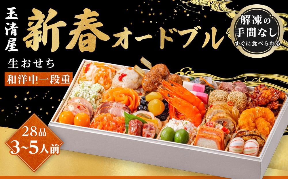 
            玉清屋 生おせち 新春オードブル 和洋中一段重 28品（3～5人前）冷蔵発送・12/31到着限定｜ おせち料理 2026 玉清屋おせち おせち料理 おせち一段重 数量限定おせち 大府市おせち 生おせち 冷蔵発送おせち 御節 人気 定番 年内発送 期間限定
          