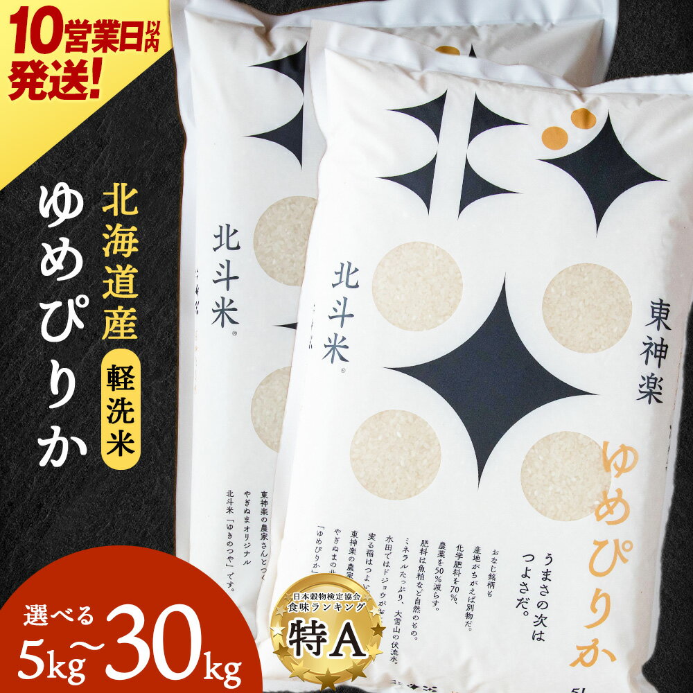 【ふるさと納税】【10営業日以内発送】【令和7年産】 北斗米ゆめぴりか 選べる5kg〜30kg 選べる発送月ふるさと納税 お米 ふるさと納税 北海道米 北海道産お米 東神楽 ふるさと納税米 お米 道産米 人気 柳沼 人気ブランド 米 こめ 夏ギフト