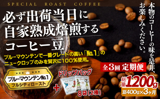 E272d 《定期便》必ず出荷日に自家熟成焙煎ブルーマウンテンNo.1豆(400g)＋ドリップバッグ8パック【3回お届け】【SASEBO Coffee TOMINAGA】人気 新鮮 挽きたて 高級コーヒー 本格 希少 簡単